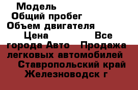  › Модель ­ Kia Sportage › Общий пробег ­ 90 000 › Объем двигателя ­ 2 000 › Цена ­ 950 000 - Все города Авто » Продажа легковых автомобилей   . Ставропольский край,Железноводск г.